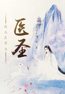 我在異界當醫圣
