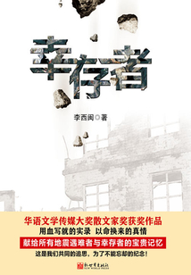 幸存者(華語文學(xué)傳媒大獎散文家獎獲獎作品)