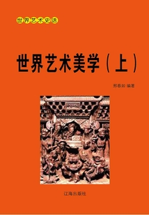 世界藝術史話：世界藝術美學（上冊）