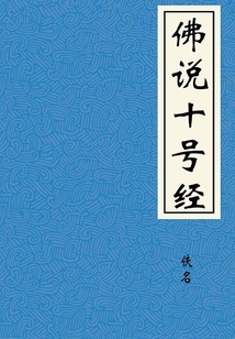 佛說十號經