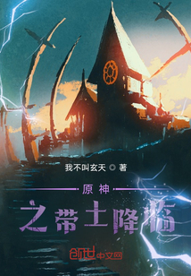 原神之帶土降臨