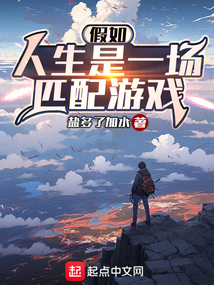 假如人生是一場(chǎng)匹配游戲