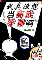 我真沒想當高武導師啊在線閱讀