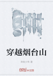 穿越煙臺山