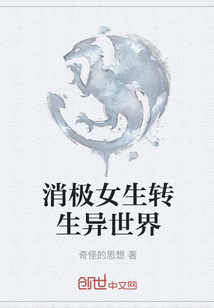 消極女生轉生異世界