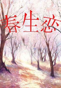 春生戀