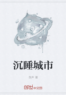 沉睡城市