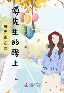 每天都在哄傅先生的路上