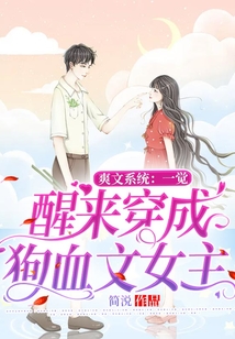 爽文系統(tǒng):一覺醒來穿成狗血文女主
