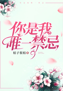 你是我唯一禁忌