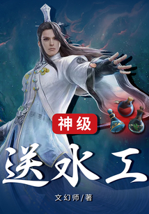 神級送水工
