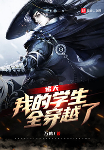 诸天：我的学生，全穿越了