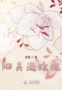 陽關道玫瑰