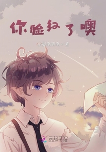 你臉紅了噢