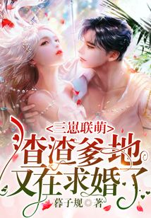 三崽聯(lián)萌,，渣渣爹地又在求婚了