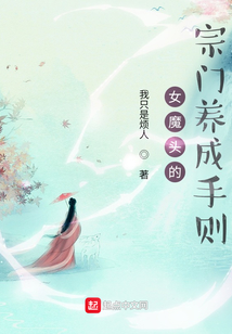 女魔頭的宗門養(yǎng)成手則