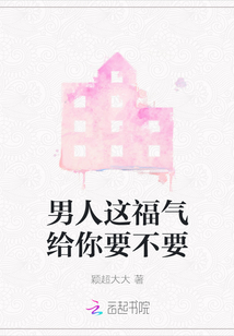 男人这福气给你要不要