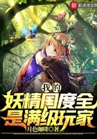 我的妖精国度全是满级玩家