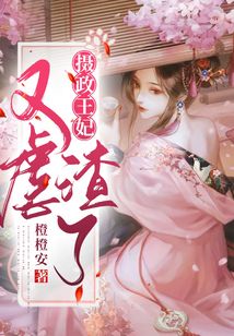 攝政王妃又虐渣了
