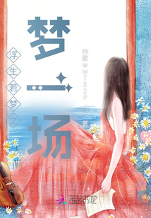 浮生若夢之夢一場
