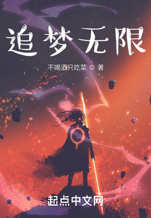 追夢無限
