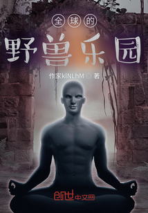 全球的野獸樂園