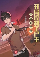 末世赶尸匠:开局控制了尸王