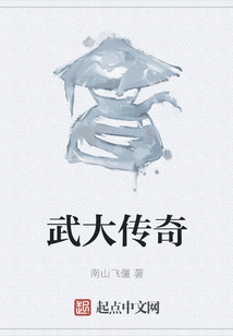 武大傳奇