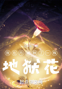 我在丹田種了一株地獄花