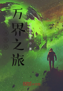 从洪荒到万界之旅