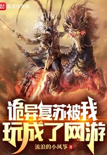 詭異復蘇被我玩成了網游