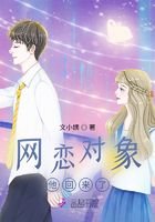 网恋对象他回来了在线阅读