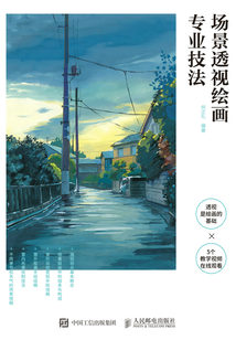 場景透視繪畫專業技法