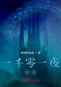 一千零一夜篇章