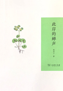 此岸的蟬聲
