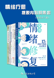 情緒療愈:擺脫內心的焦慮(套裝共六冊)