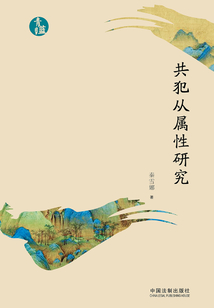 共犯從屬性研究