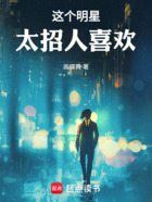 這個(gè)明星太招人喜歡在線閱讀