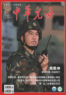 中華兒女(2021年15—16期)