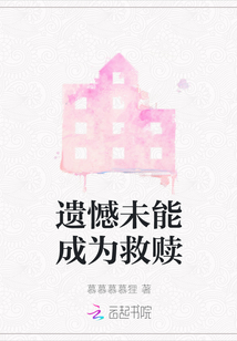 遺憾未能成為救贖