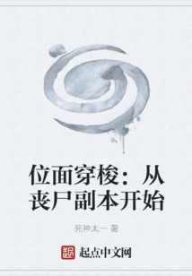 位面穿梭：從喪尸副本開始