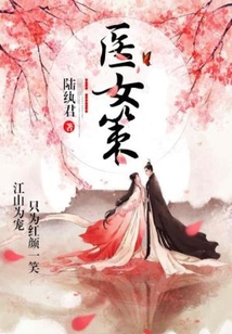 醫女策