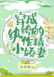 穿成紈绔的作精小嬌妻