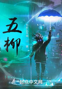 五柳