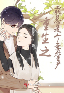 重生之霸總是個妻管嚴