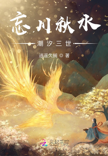 忘川秋水潮汐三世