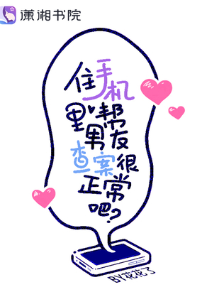 住手机里帮男友查案很正常吧?在线阅读