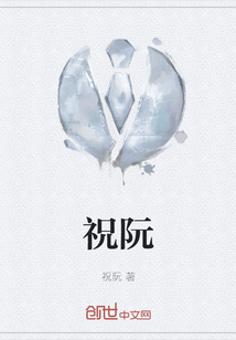 祝阮