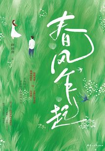 春風乍起