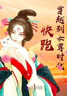 快跑！穿越到女尊時代！